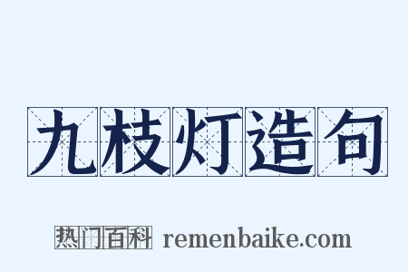 九枝灯造句是什么意思的图片